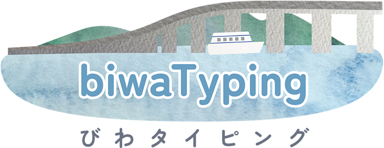 biwaTyping 滋賀のご当地タイピング