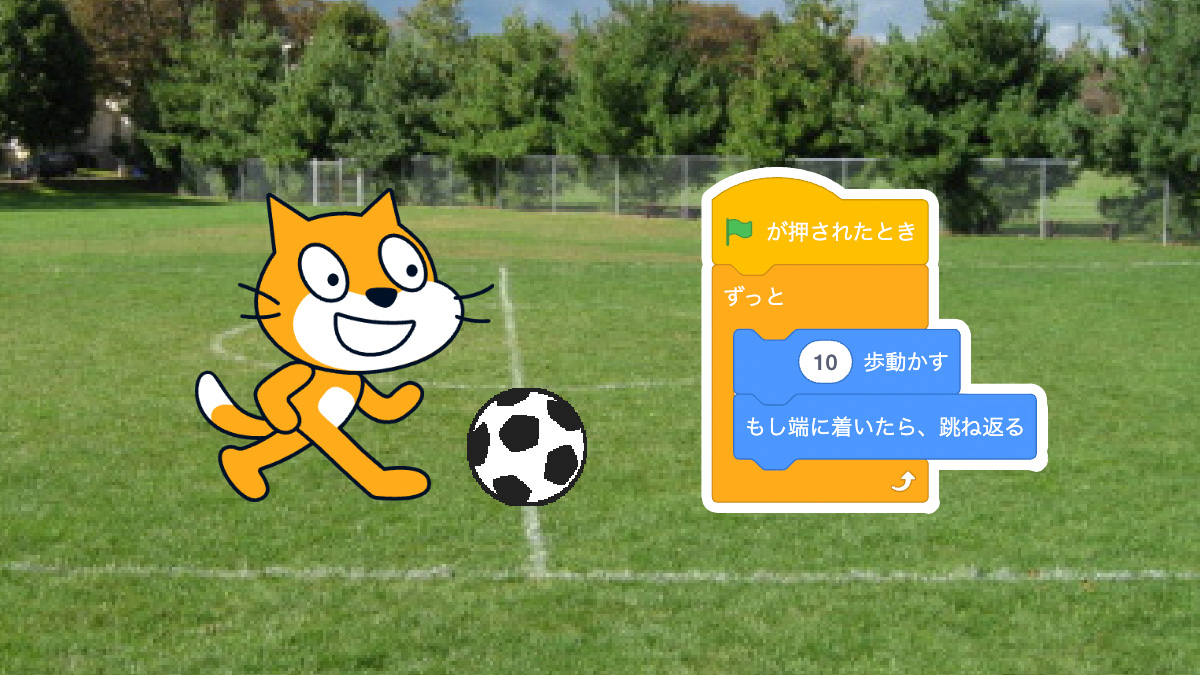 Scratchでゲームやアニメーションを制作